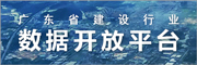 廣東省建設(shè)行業(yè)數(shù)據(jù)開放中心